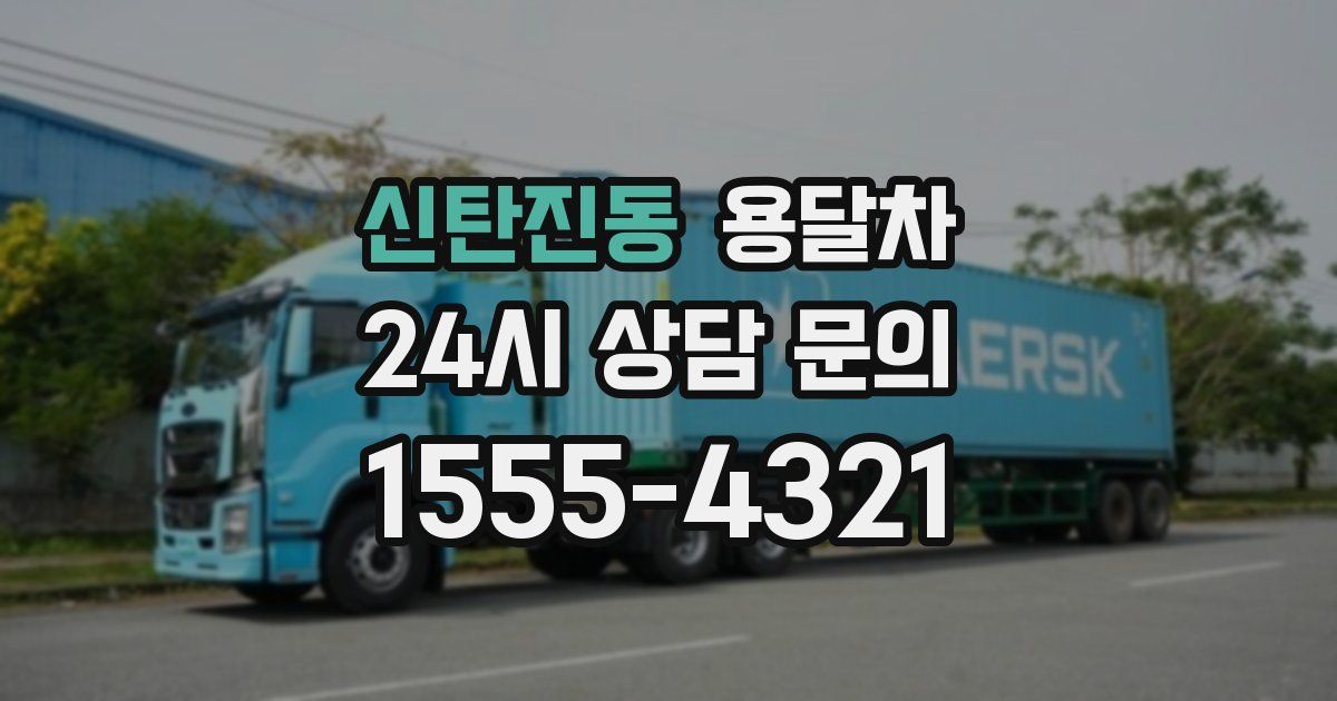 신탄진동 용달차