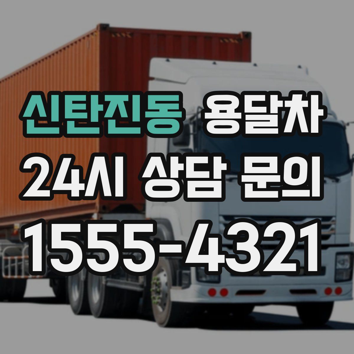 신탄진동 용달차