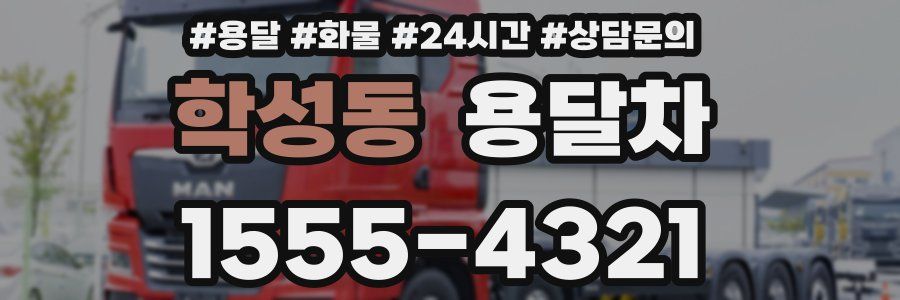 학성동 용달차