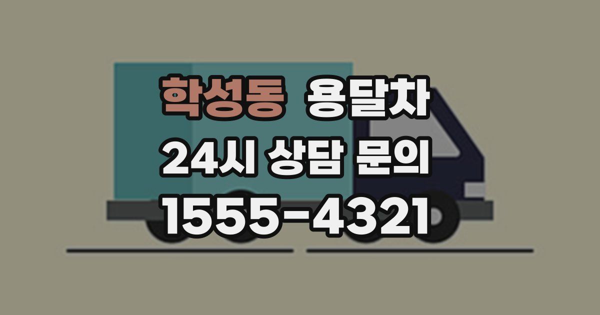 학성동 용달차