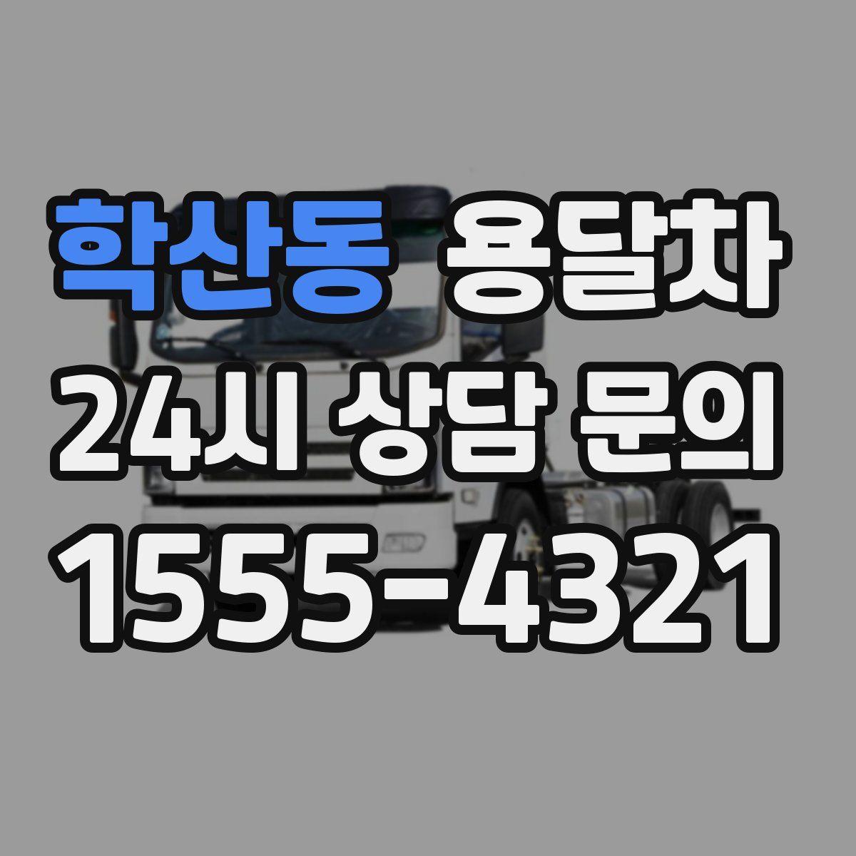 학산동 용달차