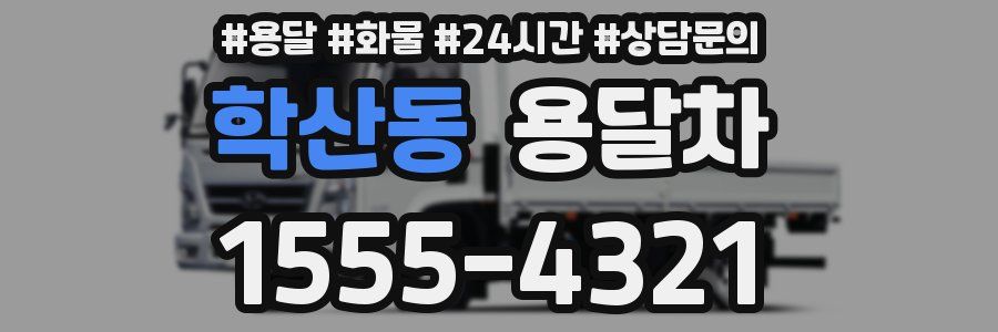 학산동 용달차
