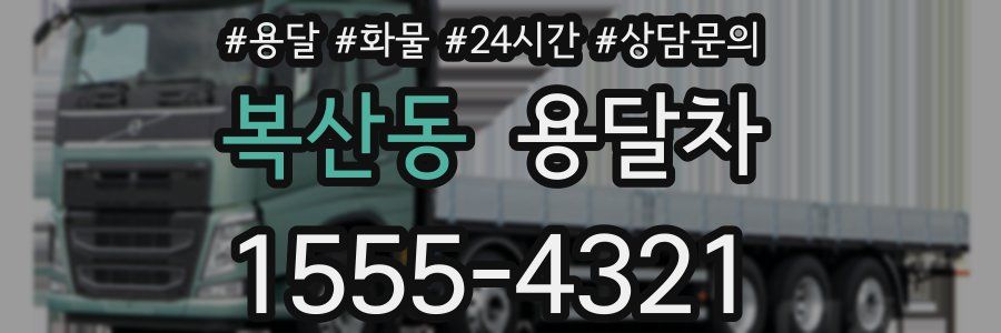 복산동 용달차