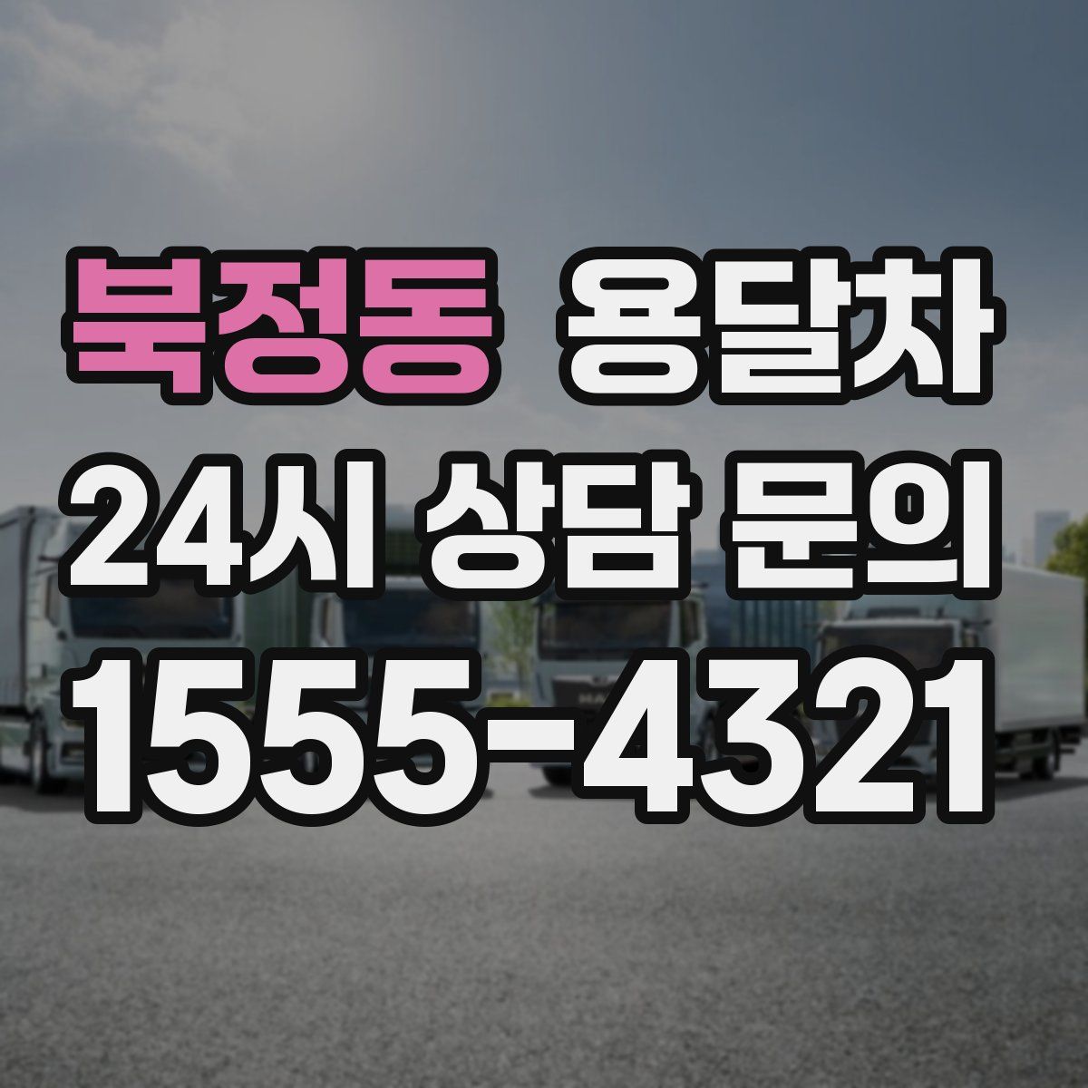 북정동 용달차