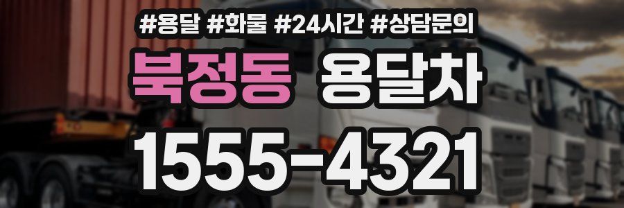 북정동 용달차