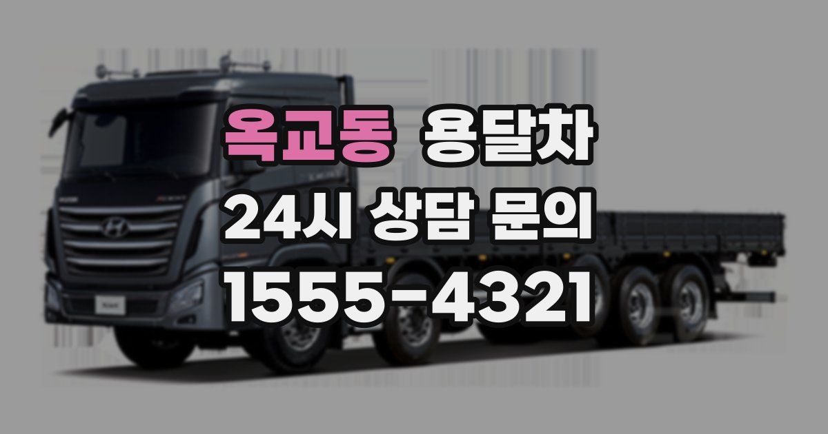 옥교동 용달차