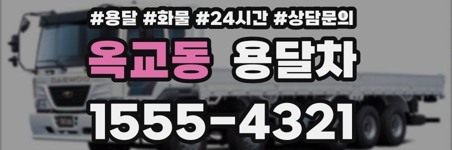 옥교동 용달차