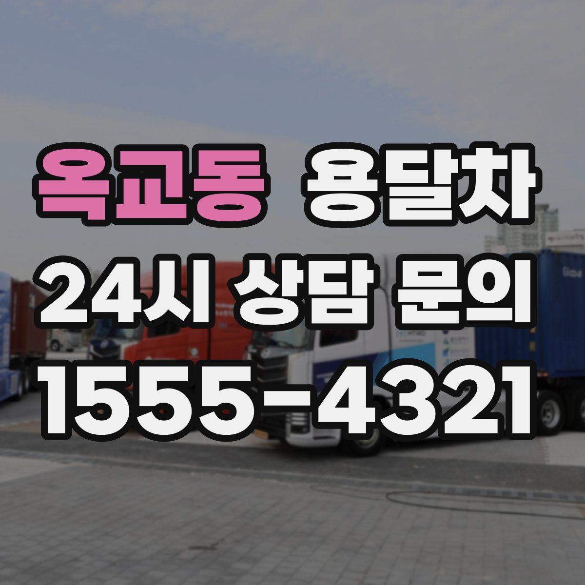 옥교동 용달차