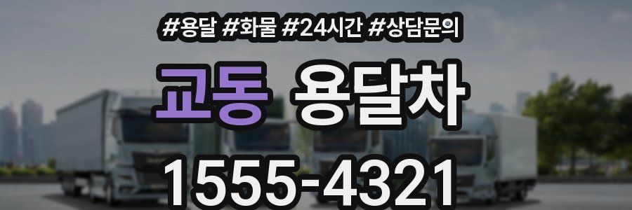 교동 용달차