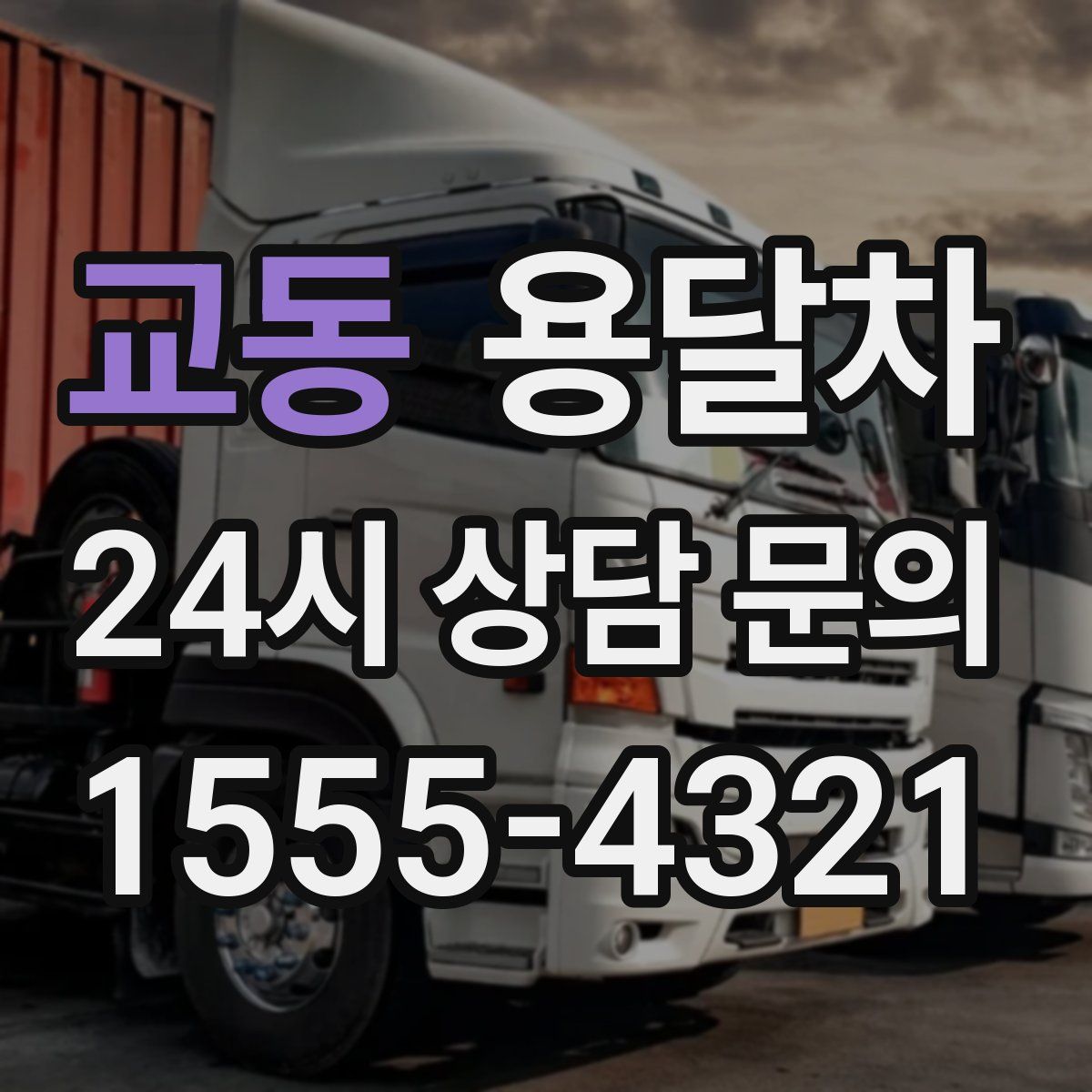교동 용달차