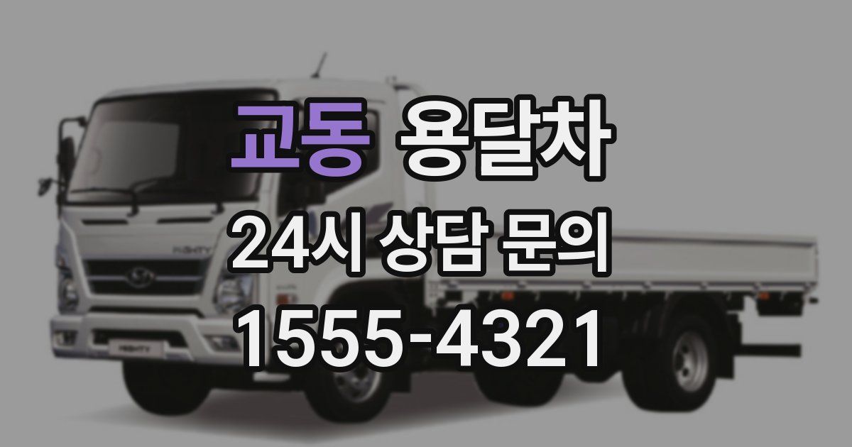 교동 용달차