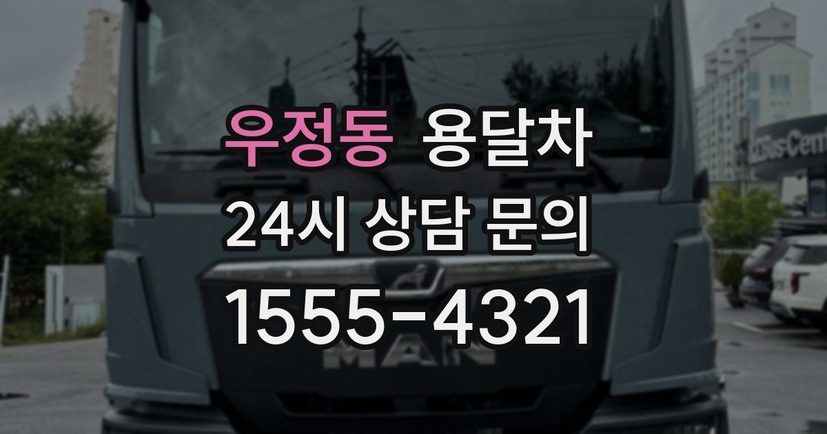 우정동 용달차