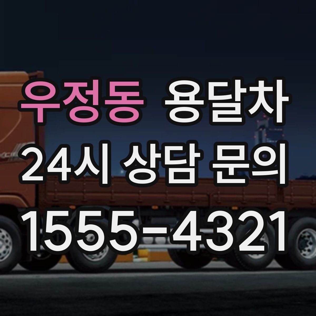 우정동 용달차