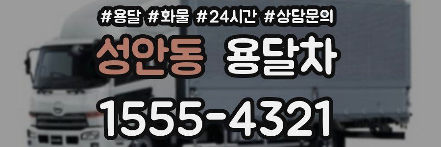 성안동 용달차