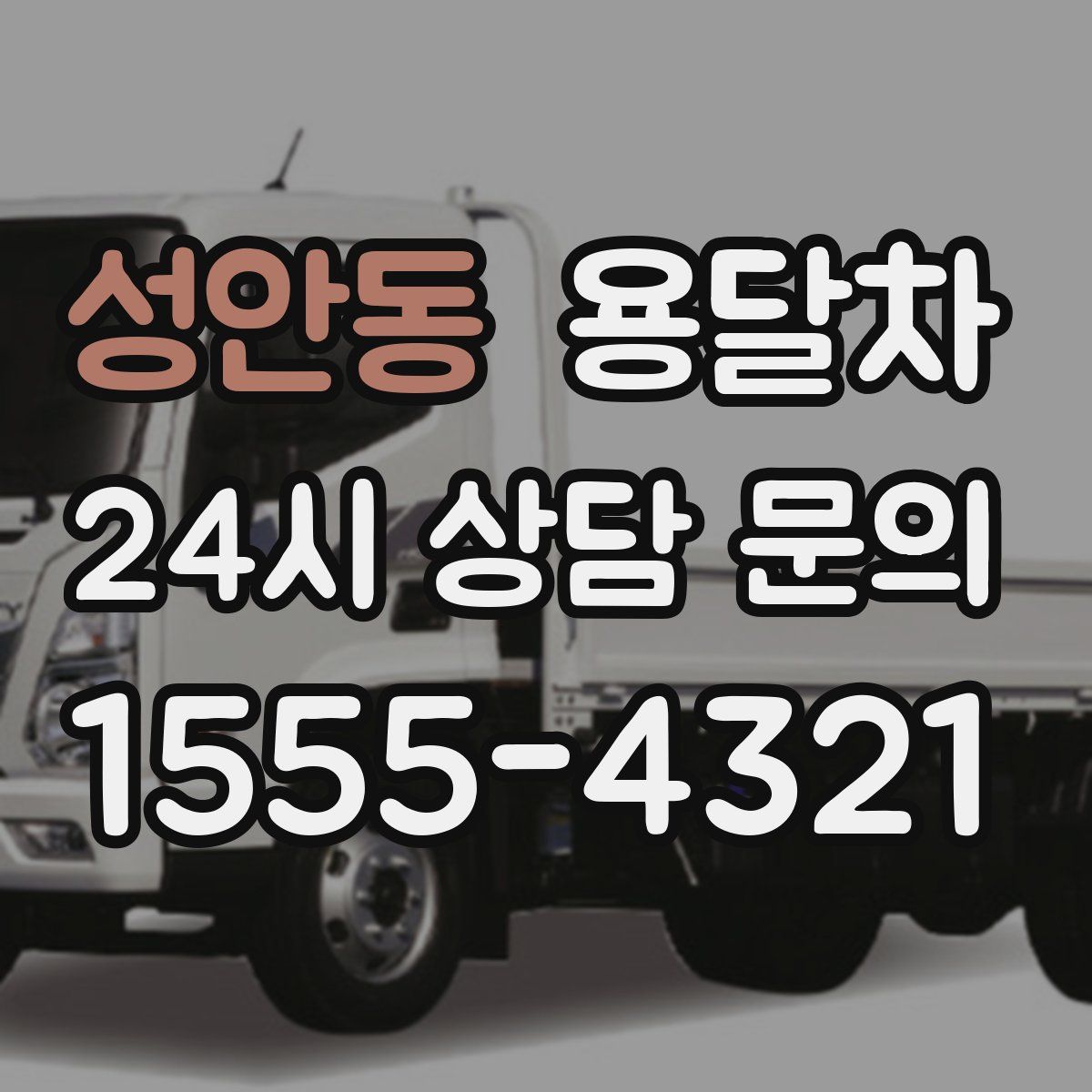 성안동 용달차
