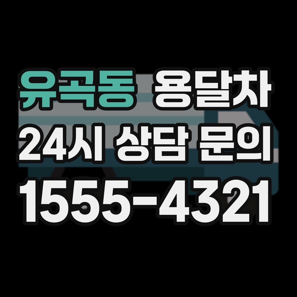 유곡동 용달차