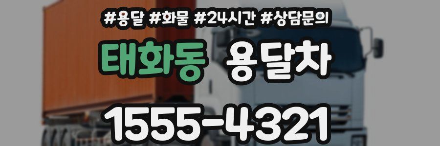 태화동 용달차