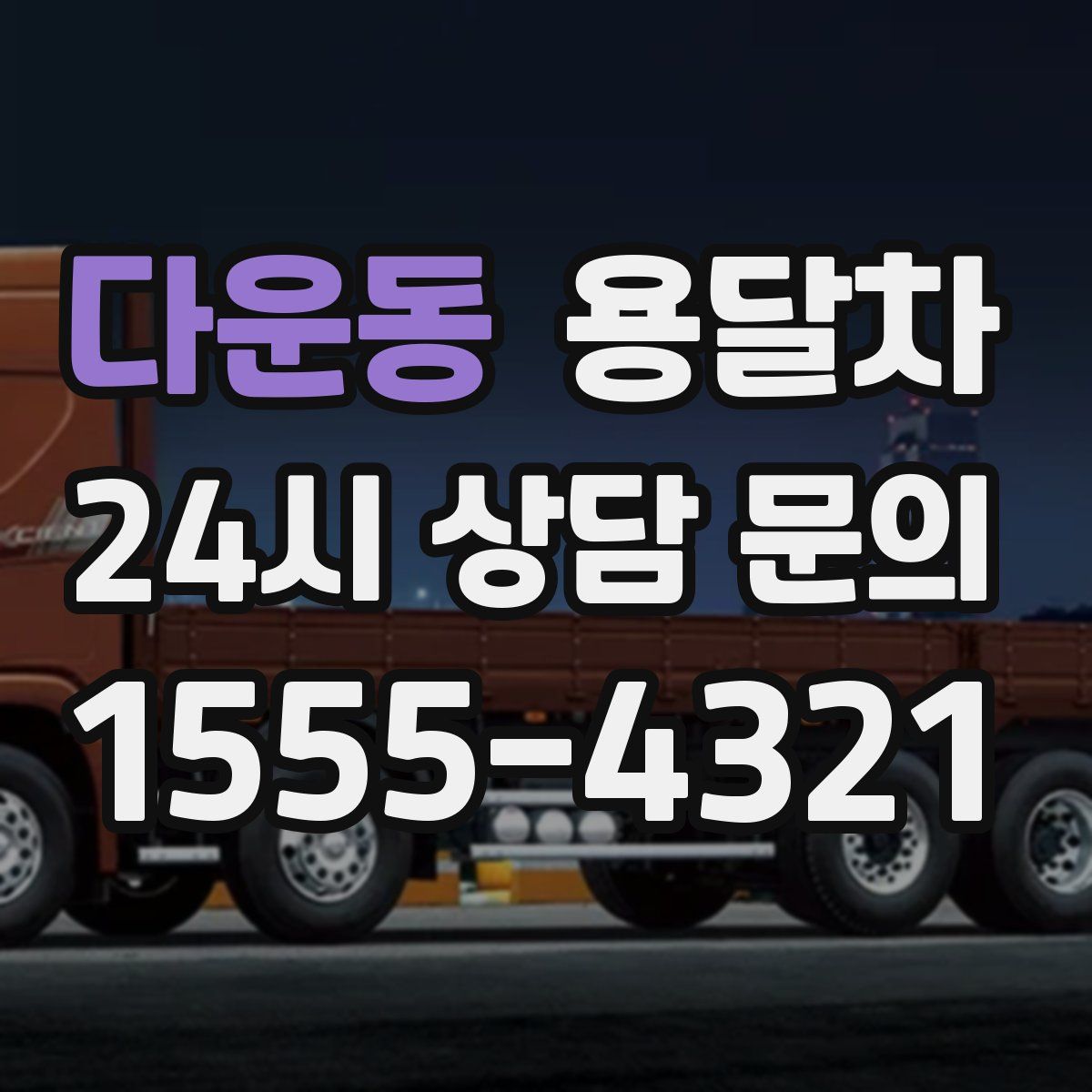 다운동 용달차