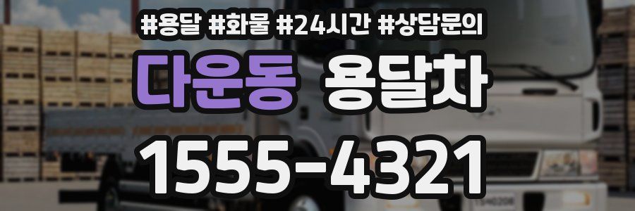 다운동 용달차