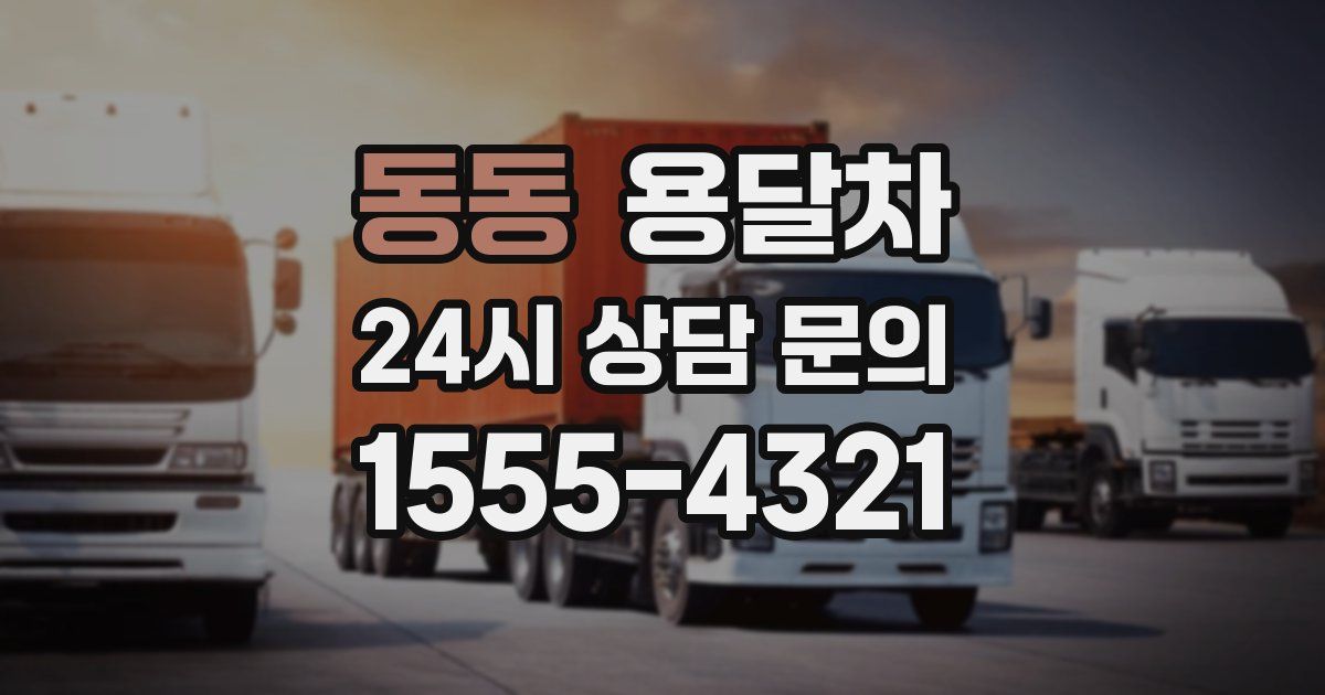 동동 용달차