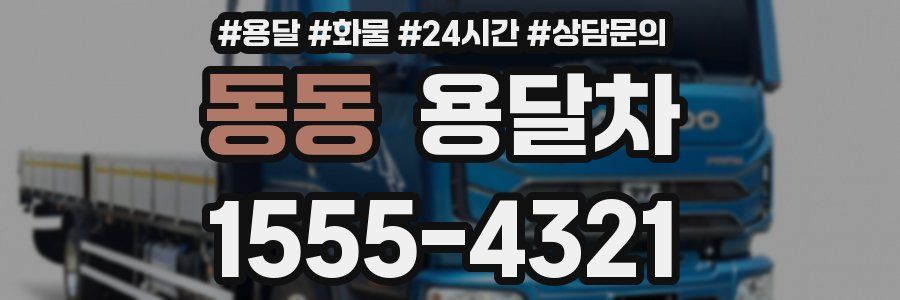 동동 용달차