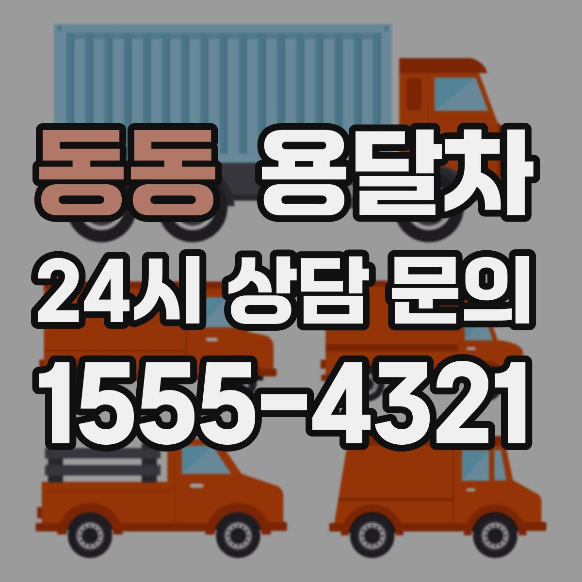 동동 용달차