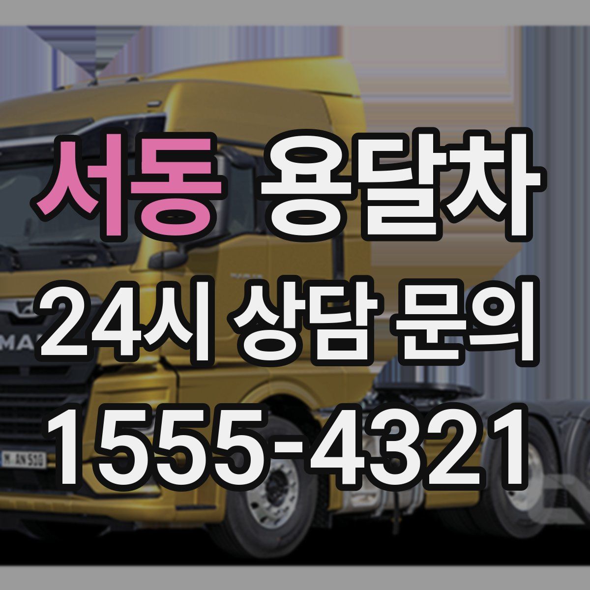 서동 용달차