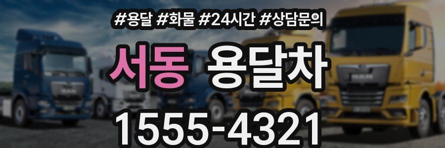서동 용달차