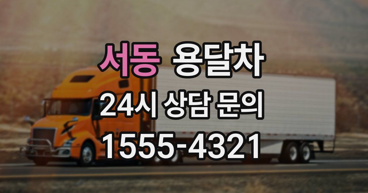 서동 용달차
