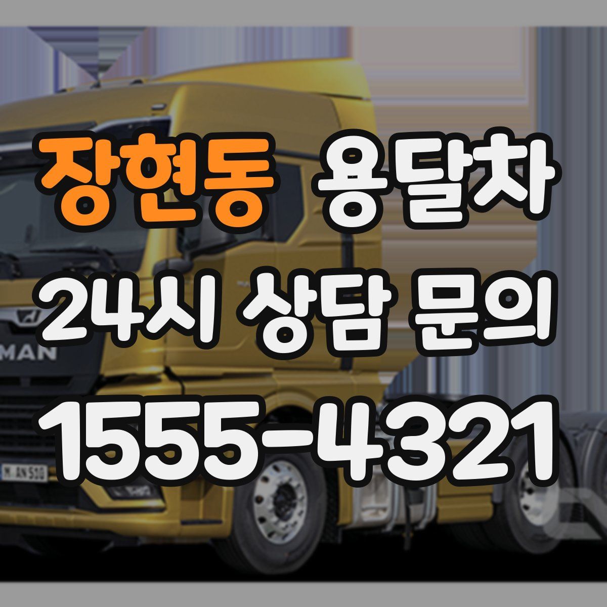 장현동 용달차
