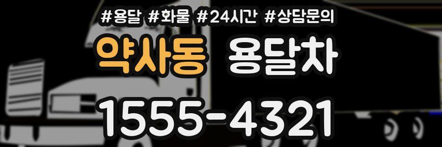 약사동 용달차