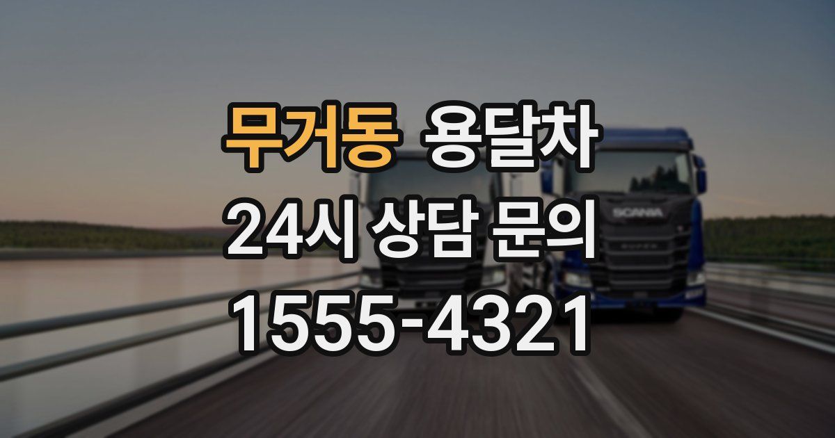 무거동 용달차