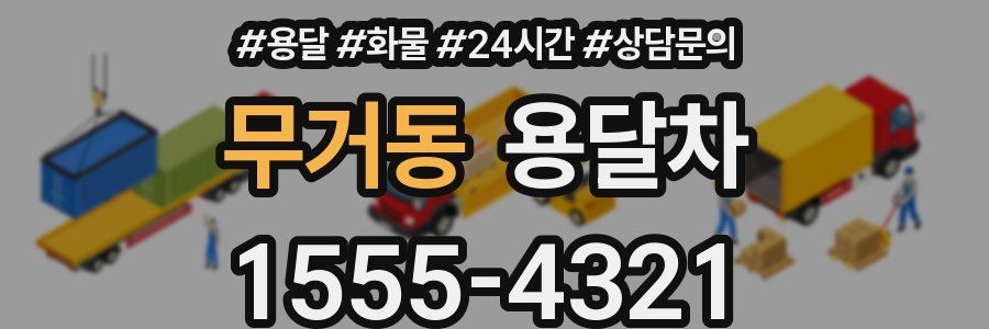 무거동 용달차