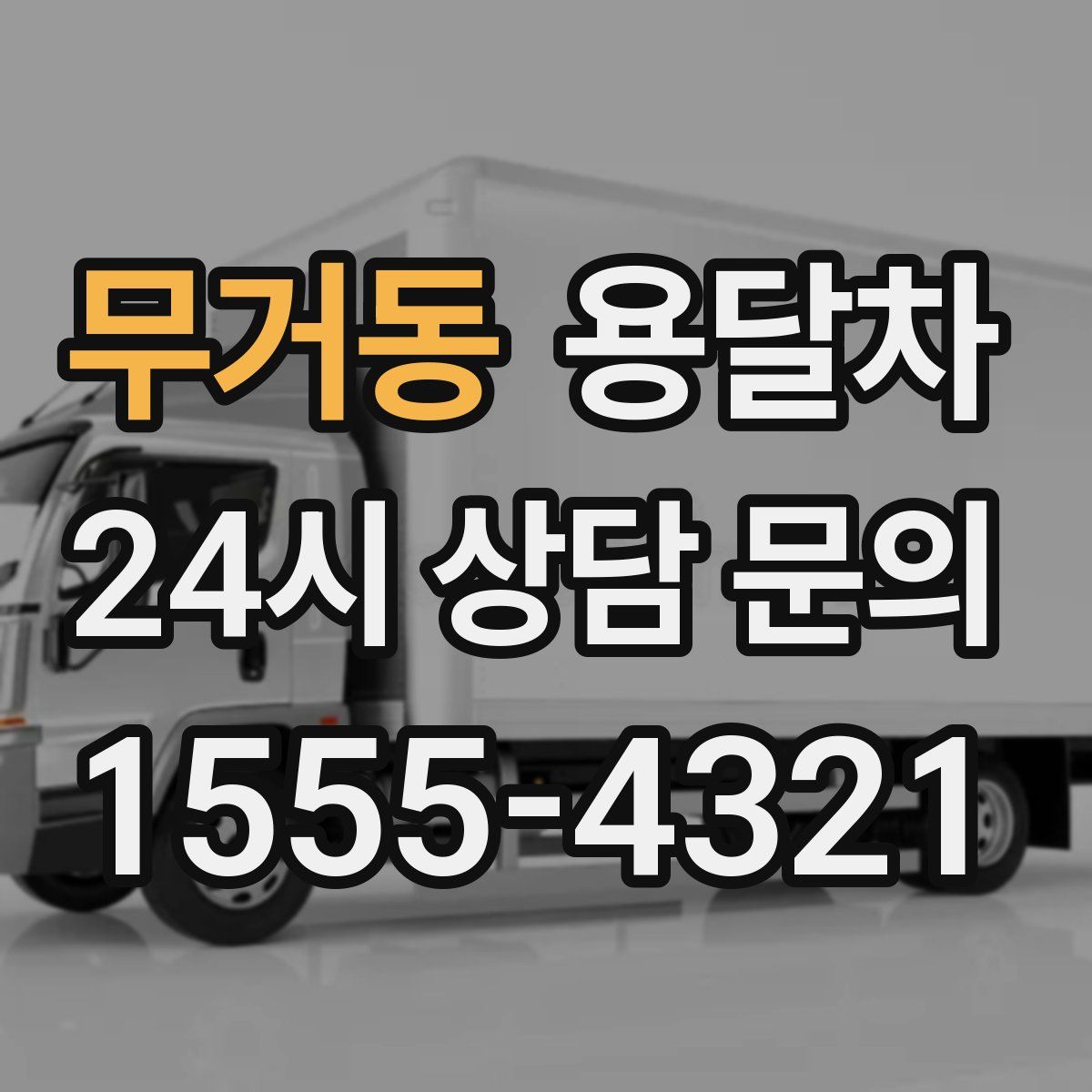 무거동 용달차