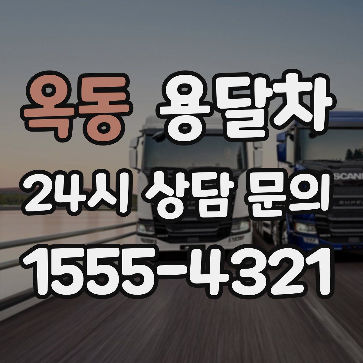 옥동 용달차