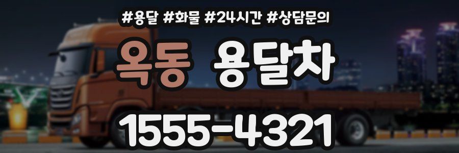 옥동 용달차