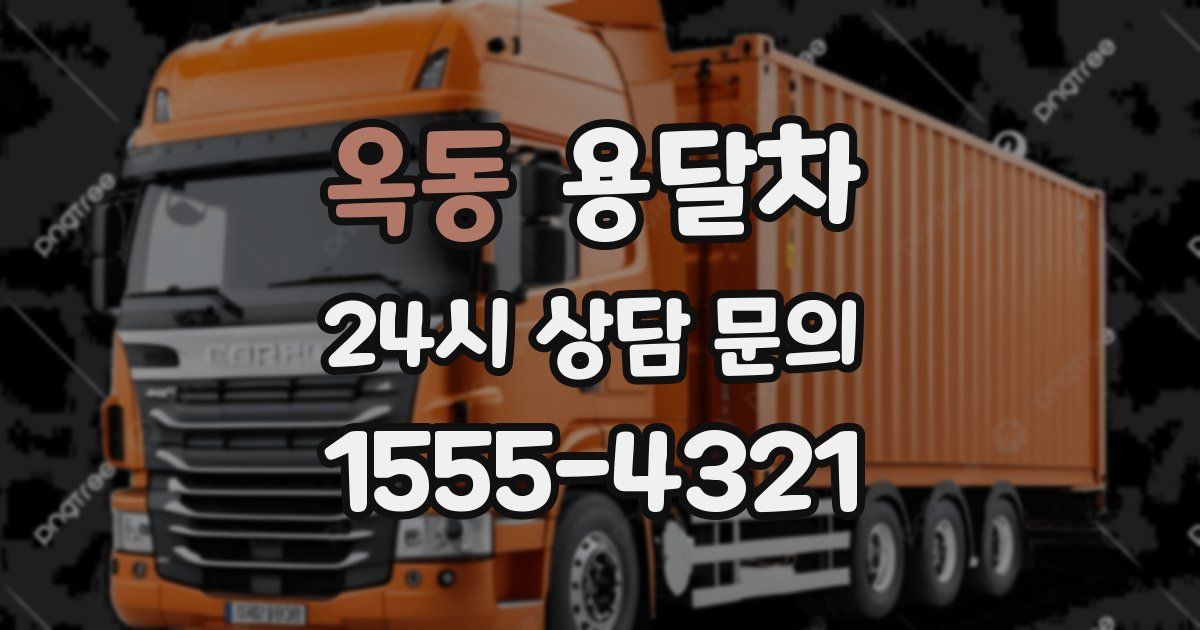 옥동 용달차