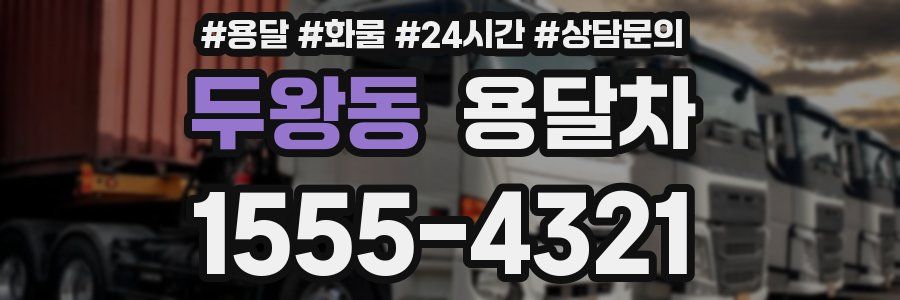 두왕동 용달차