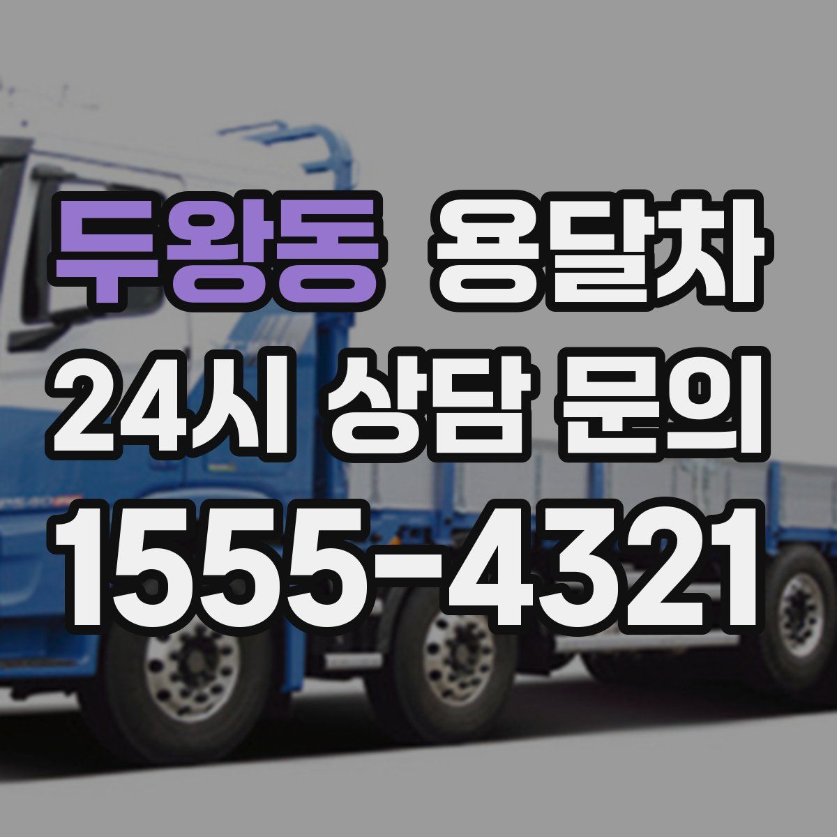 두왕동 용달차