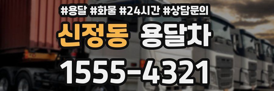 신정동 용달차