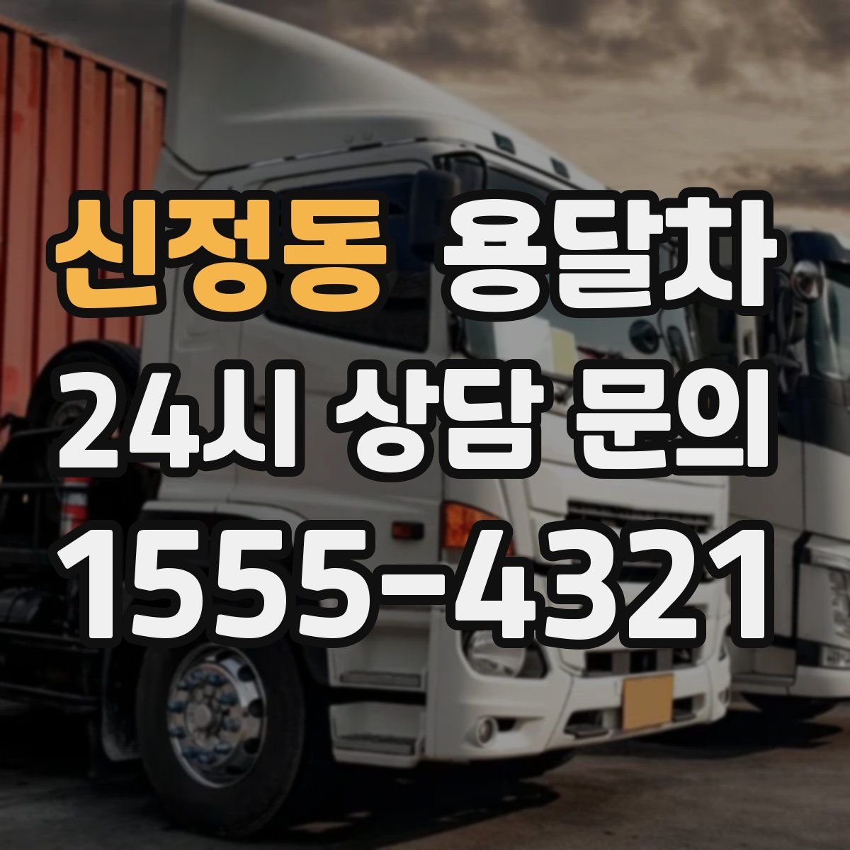 신정동 용달차