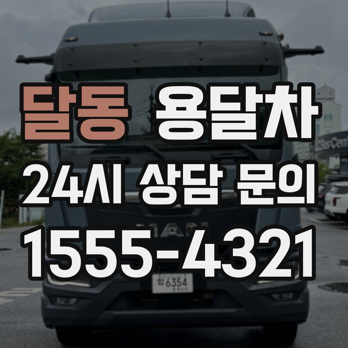 달동 용달차