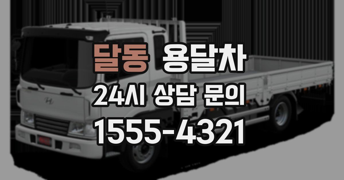 달동 용달차