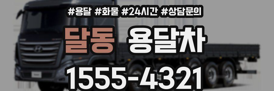 달동 용달차