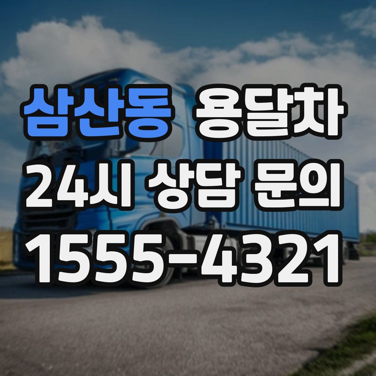 삼산동 용달차