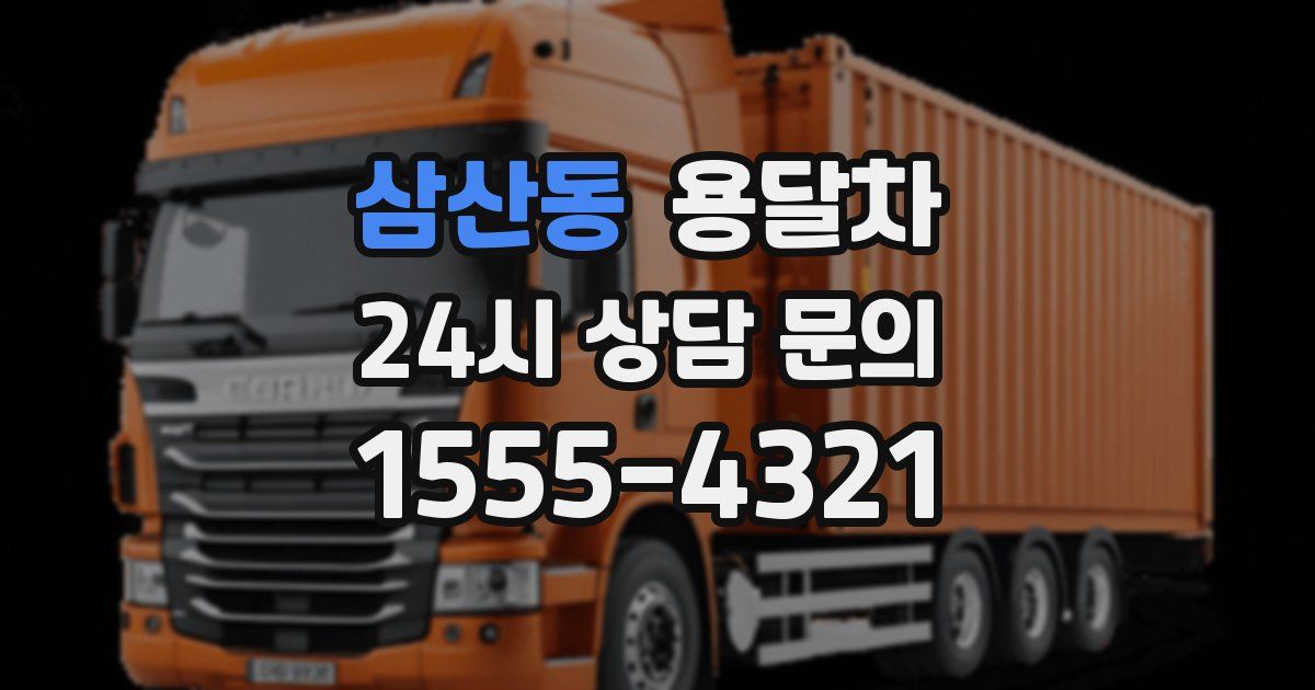 삼산동 용달차