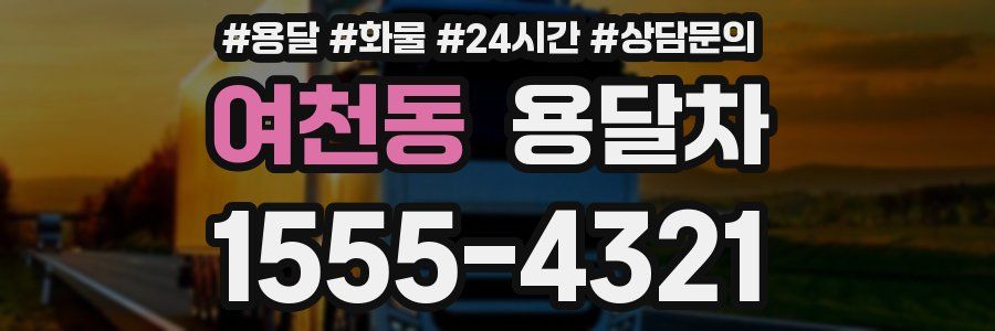 여천동 용달차