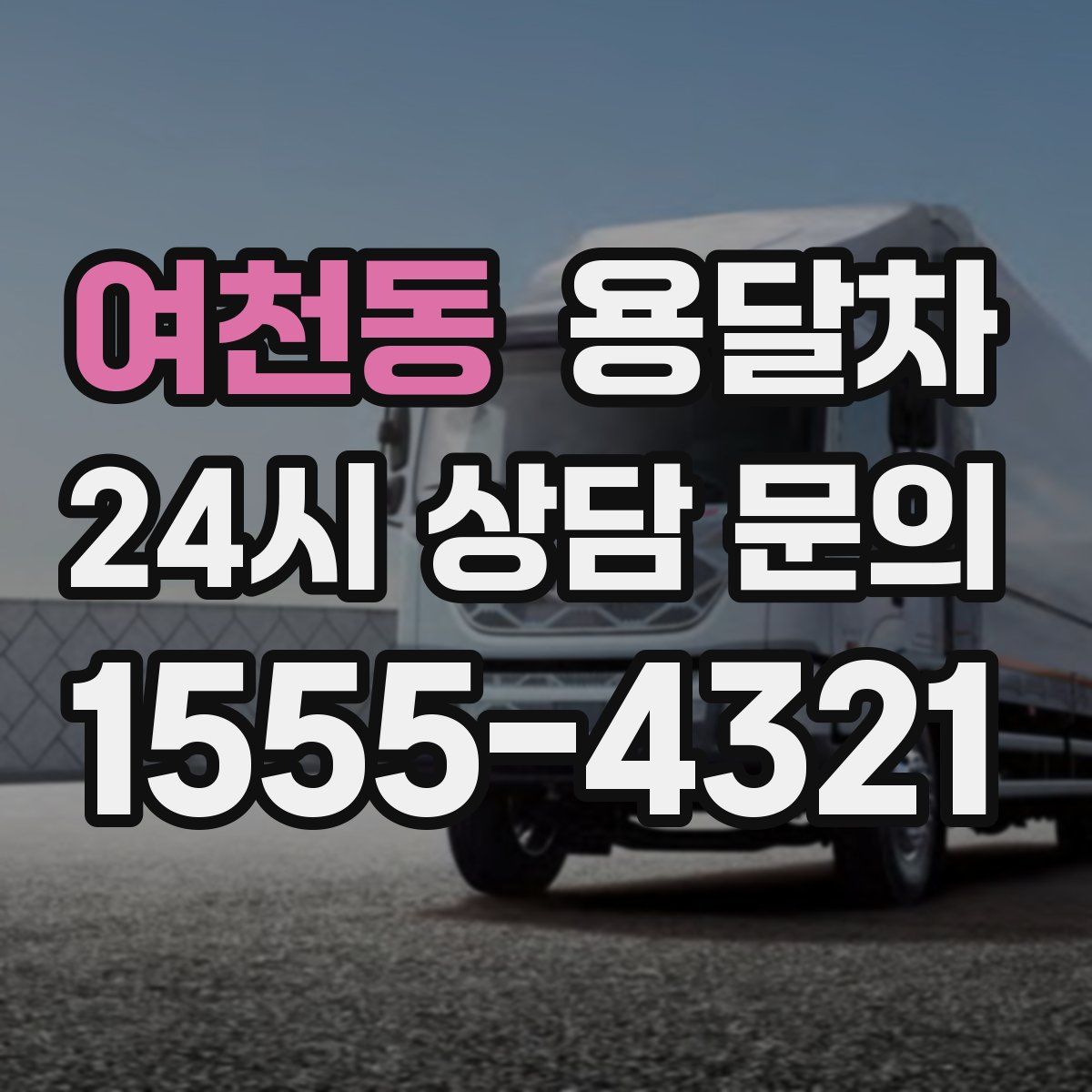 여천동 용달차