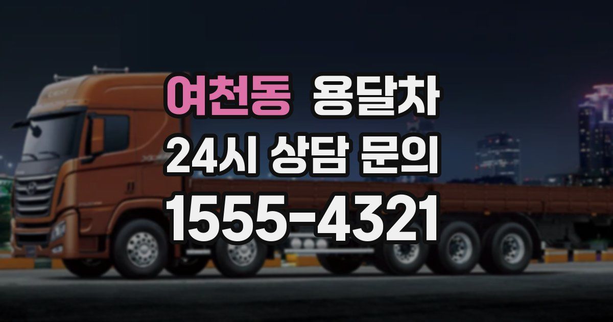 여천동 용달차