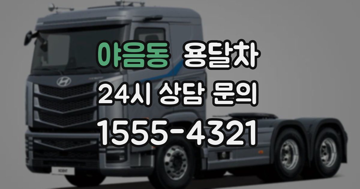 야음동 용달차